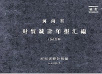 河南省财贸统计年报汇编 1963年