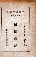 中国史学丛书 班固年谱