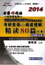 MBA、MPA、MPAcc等专业学位考研英语 2 阅读理解精读80篇 上 老蒋视频+模板化题目精解