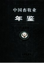 中国畜牧业年鉴 2009