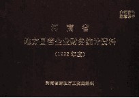 河南省一九九二年度地方国营企业财务统计资料