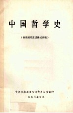 中国哲学史 杨荣国同志讲课记录稿