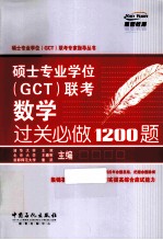 硕士专业学位（GCT）联考数学过关必做1200题