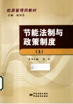 能源管理师教材 节能法制与政策制度 上