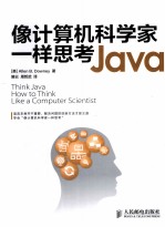 像计算机科学家一样思考Java