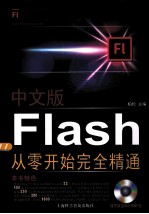 中文版Flash从零开始完全精通