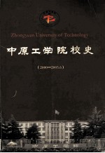 中原工学院校史 2000-2005.6