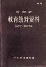 河南省教育统计资料 1977-1978年