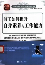 员工如何提升自身素养与工作能力