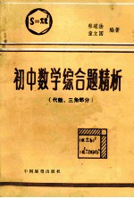 初中数学综合题精析：代数.三角部分