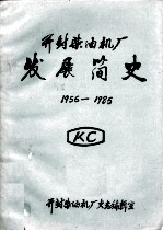 开封柴油机厂发展简史 1956-1985