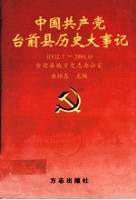 中国共产党台前县历史大事记 1932.7-2004.6