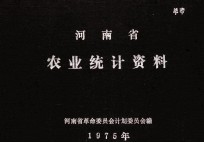 河南省农业统计资料 1975年