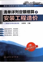 清单详列定额细算之安装工程造价