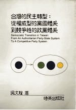 台湾的民主转型 从权威型的党国体系到竞争性的政党体系 fron an authoritarian party-state system to a competitive party system