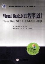 VISUAL BASIC.NET 程序设计