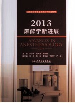 2013麻醉学新进展