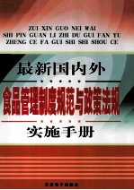最新国内外食品管理制度规范与政策法规实施手册  第2卷