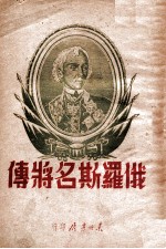 俄罗斯名将传