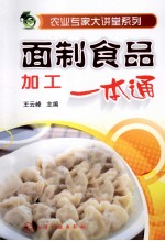 面制食品加工一本通