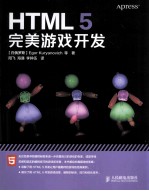 HTML 5完美游戏开发