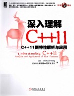 深入理解C++11  C++11新特性解析与应用