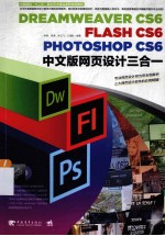 DreamweaverCS6/FlashCS6/PhotoshopCS6中文版网页设计三合一