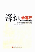 深圳会客厅 百名外国政要名流访谈录