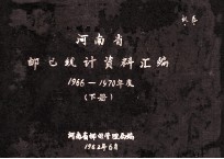 河南省邮电统计资料汇编 1966-1970年度 下