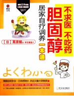 不求医 不吃药 胆固醇居家自疗调养一本通