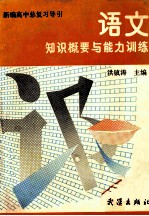 新编高中总复习导引 语文知识概要与能力训练 1992年修订本