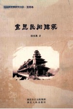 宣恩民间建筑