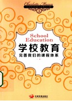 学校教育 完善我们的课程体系