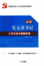 最新党支部书记工作方法与创新实务