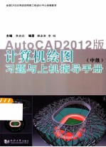 计算机绘图  中级  习题与上机指导手册  AutoCAD2012版