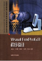 Visual FoxPro 6.0程序设计