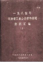 一九八四年河南省工业企业基本情况资料汇编 上