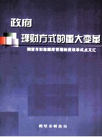 政府理财方式的重大变革 鹤壁市财政国库管理制度改革试点文汇