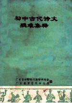 初中古代诗文疑难集释