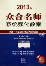 众合名师系统强化教案 刑法司法制度和法律职业道德