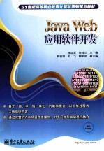 Java Web应用软件开发