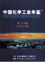 中国化学工业年鉴 2009（Vol.25） 下 综合篇、海外篇、统计篇