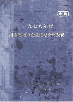 河南省地方企业汇总会计报表 1978年度