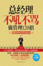 总经理不吼不骂做管理120招