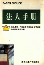 法人手册 全民、集体、个体公司经营活动及劳动者权益保护实用法规