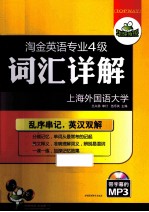 淘金英语专业四级 词汇详解