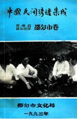 中国民间谚语集成 贵州省都匀地区 都匀市卷