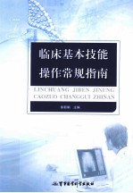 临床基本技能操作常规指南