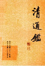 清通鉴  19  德宗光绪21年起-德宗光绪27年止