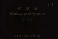 河南省劳动工资统计年报 1978